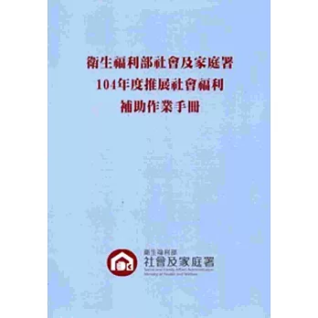 衛生福利部社會及家庭署推展社會福利補助作業手冊‧104年度