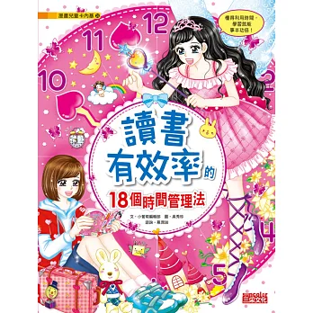 讀書有效率的18個時間管理法