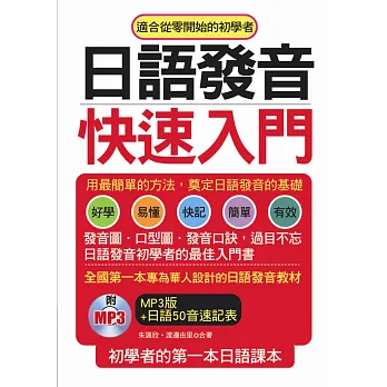 日語發音快速入門：初學者的第一本日語課本(附MP3)