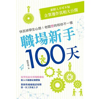 職場新手100天