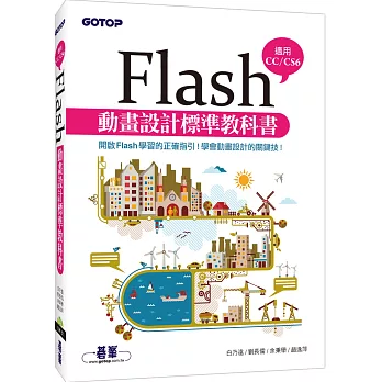 Flash動畫設計標準教科書(適用CC/CS6) (附範例/近650分鐘影音教學)