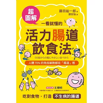 一看就懂的活力腸道飲食法【超圖解】：預防大腸癌、失智、過敏的「菌叢健康法」！