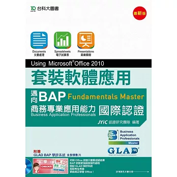 套裝軟體應用Using Microsoft Office 2010:邁向BAP Fundamentals Master商務專業應用能力國際認證(最新版)(附贈BAP學評系統含教學影片)