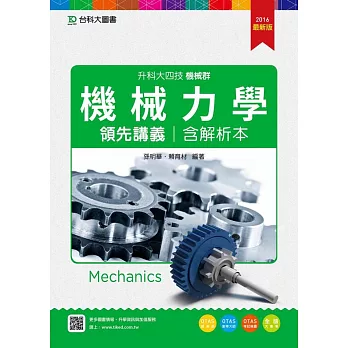 升科大四技機械群機械力學領先講義含解析本(2016年最新版)(附贈OTAS題測系統)