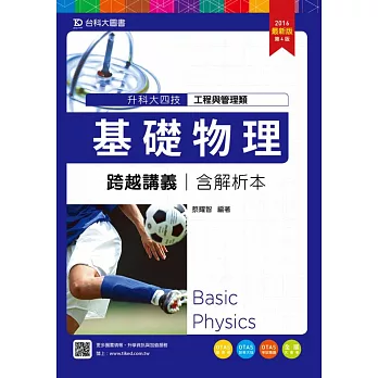 升科大四技工程與管理類基礎物理跨越講義含解析本(2016年最新版)(第四版)(附贈OTAS題測系統)