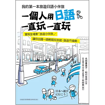 一個人用日語一直玩一直玩：我的第一本旅遊日語小伴旅(附MP3光碟+手機掃描就能唸QR碼)