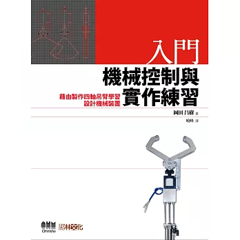 入門 機械控制與實作練習：藉由製作四軸吊臂學習設計機械裝置