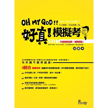 好真！模擬考2015律師、司法官第一試