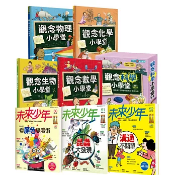 觀念科學小學堂套書(4冊合購) 贈未來少年專刊3期