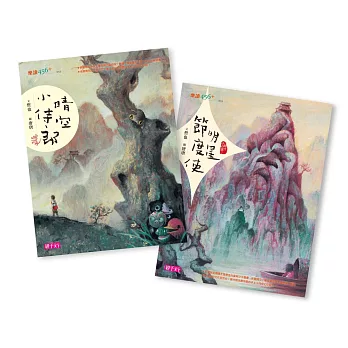 晴空小侍郎套書（十週年重量級紀念版，附限量贈品《大晴風物誌》海報）