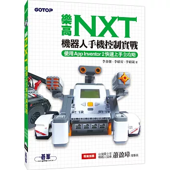 樂高NXT機器人手機控制實戰：使用App Inventor 2快速上手全攻略(附DVD)