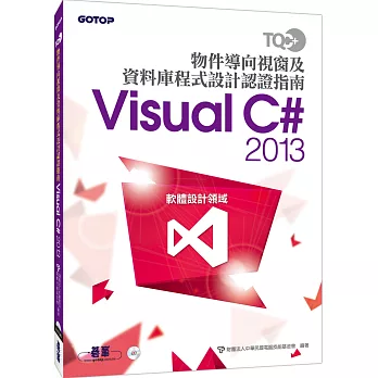 TQC+ 物件導向視窗及資料庫程式設計認證指南Visual C# 2013