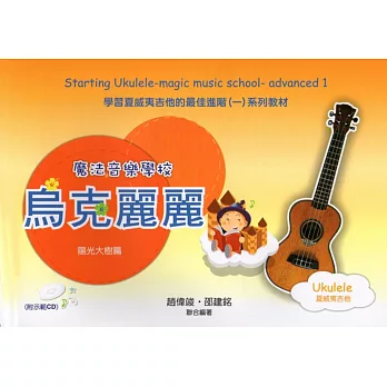 魔法音樂學校:烏克麗麗進階(陽光大樹篇)(附1示範CD)