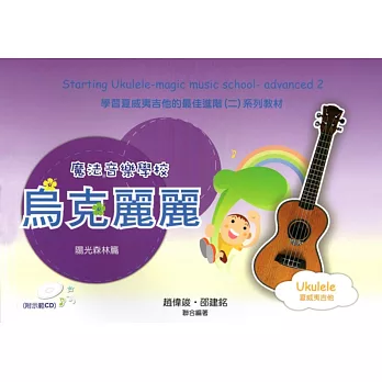 魔法音樂學校:烏克麗麗進階(陽光森林篇)(附1示範CD)