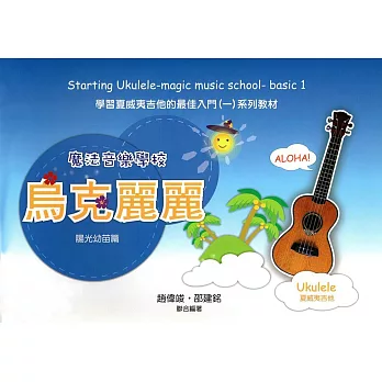 魔法音樂學校:烏克麗麗入門(陽光幼苗篇)(六版)(附1示範CD)