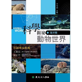 科學揭祕動物世界02：海洋類