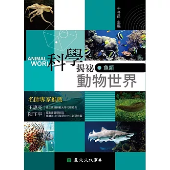 科學揭祕動物世界03：魚類