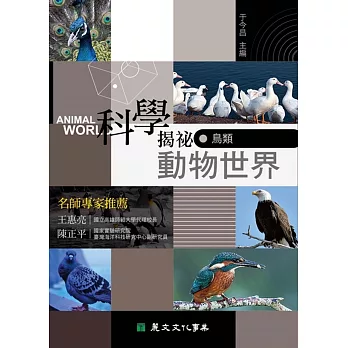 科學揭祕動物世界05：鳥類