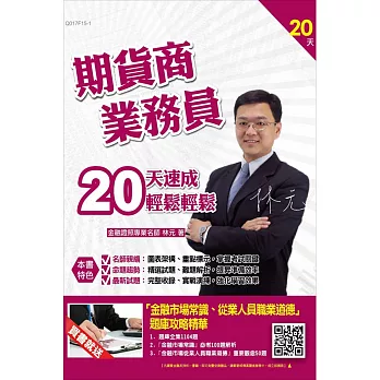 【全新版本】期貨商業務員20天速成(金融證照考試適用)(贈金融市場常識、從業人員職業道德題庫攻略精華)