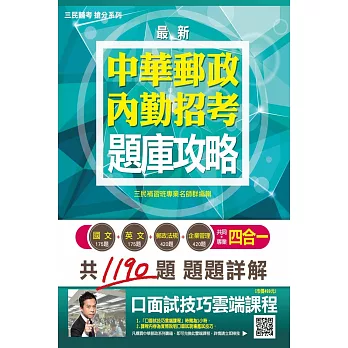 郵局內勤四合一題庫攻略(模擬試題+最新試題共1190題)(中華郵政／郵局招考適用)(贈口面試技巧講座雲端課程)二版