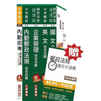 105年中華郵政(郵局)[內勤人員]講義+題庫全攻略超值套書(贈郵政法規搶分小法典；附讀書計畫表)