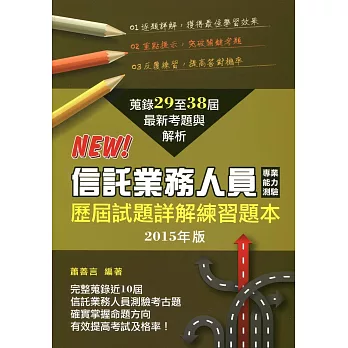 信託業務人員專業能力測驗歷屆試題詳解練習本