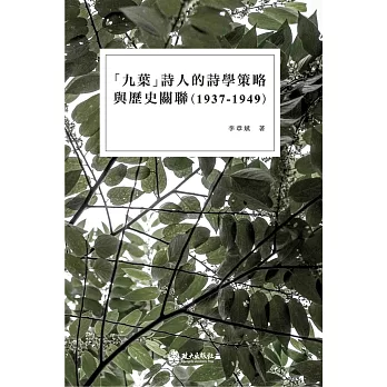 「九葉」詩人的詩學策略與歷史關聯（1937-1949）