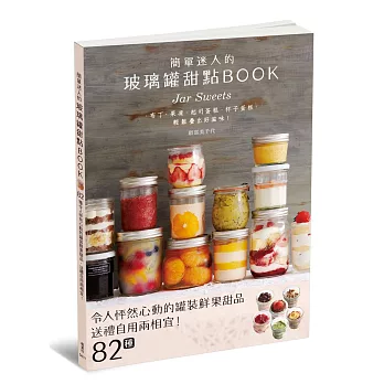 簡單迷人的玻璃罐甜點BOOK