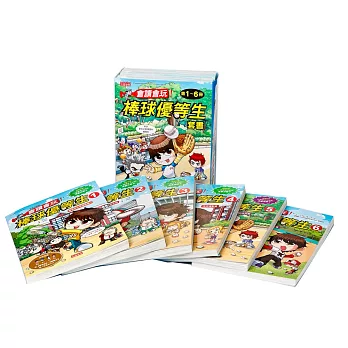 全民打棒球：會讀會玩！棒球優等生套書（全6冊）