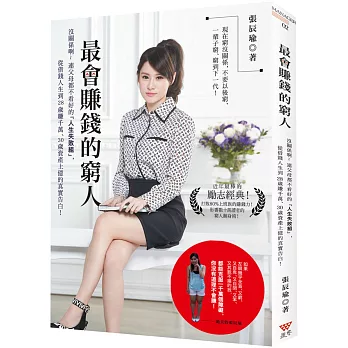 最會賺錢的窮人!:沒關係啊~~連父母都不看好的『人生失敗組』,從借錢人生到28歲賺千萬、30歲資產上億的真實告白!