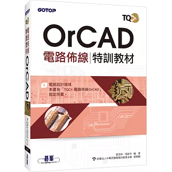 TQC+ 電路佈線特訓教材 OrCAD