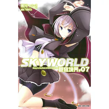 SKYWORLD 蒼穹境界 7