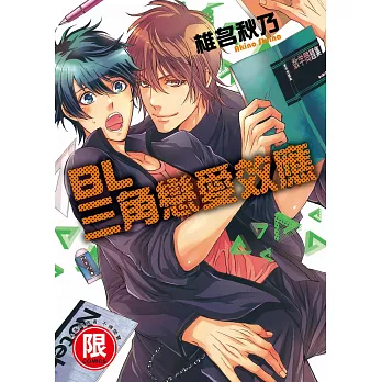 BL三角戀愛效應(限)