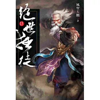 絕世狂徒13