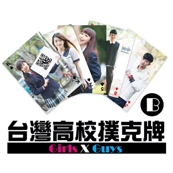 台灣高校撲克牌(Girls X Guys) B版