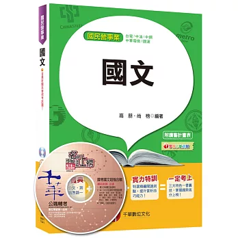 國文[台電、中油、中鋼、捷運、中華電信]