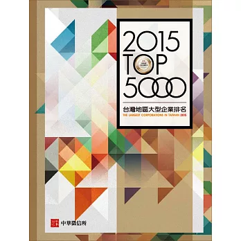 2015年台灣地區大型企業排名TOP5000