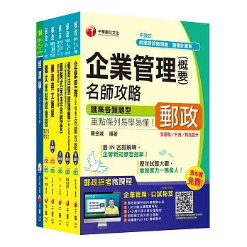 2015中華郵政(郵局)二次招考《郵儲業務人員(營運職)》課文版全套【獨家贈送線上家教課程+口試秘笈】