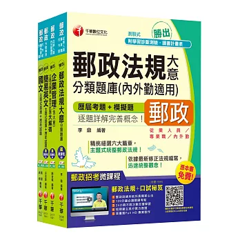 2015中華郵政(郵局)二次招考《外勤人員：郵遞業務、運輸業務(專業職二)》題庫版全套【獨家贈送線上家教課程+口試秘笈】