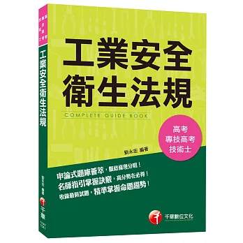 工業安全衛生法規[高考、專技高考、技術士]