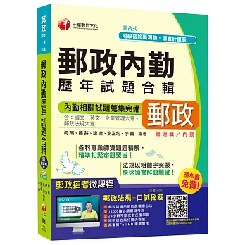 郵政內勤歷年試題合輯【獨家贈送線上家教課程+口試秘笈】