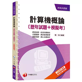 計算機概論[歷年試題+模擬考] [升科大四技]