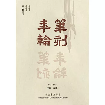 筆刻年輪：獨立中文筆會作品年鑑(第二卷)