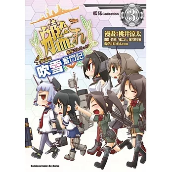 艦隊Collection 4格漫畫 吹雪奮鬥記 03