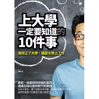 上大學一定要知道的10件事