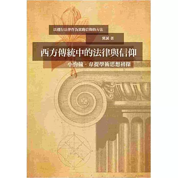 西方傳統中的法律與信仰：小約翰‧韋提學術思想初探