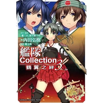 艦隊Collection 鶴翼之絆 (3)