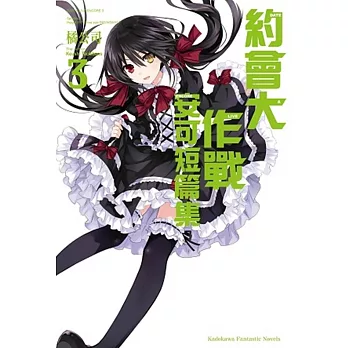 約會大作戰DATE A LIVE 安可短篇集 (3)