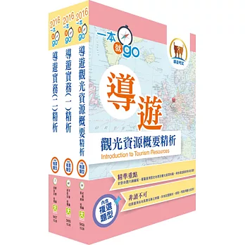 105年【最新版本】導遊人員（華語組）套書（贈題庫網帳號、雲端課程）