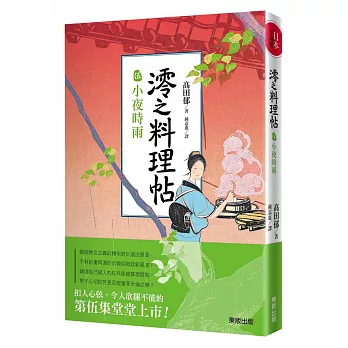 澪之料理帖 伍 小夜時雨